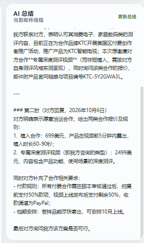 旧版豆包邮件总结，先复述邀约背景，再按第二封邮件整理报价和合作要求