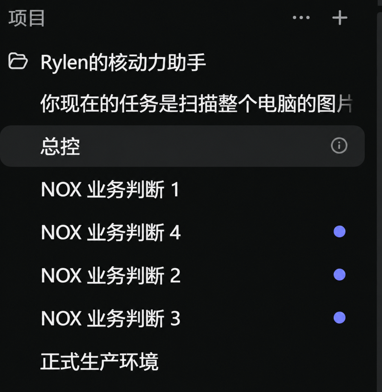 NOX项目对话侧栏，包含总控、四个业务判断对话与正式生产环境，按原截图清晰重绘