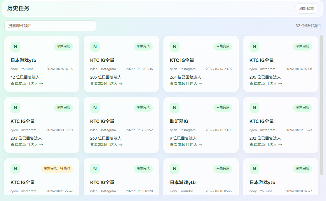 历史任务页面中的邮件项目、采集状态与已回复达人数量