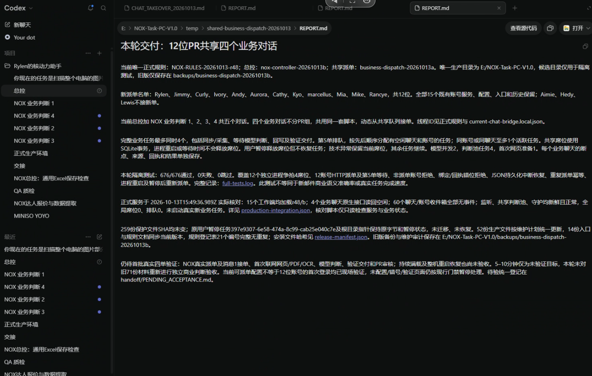 总控与NOX业务判断1—4的共享调度交接报告原图