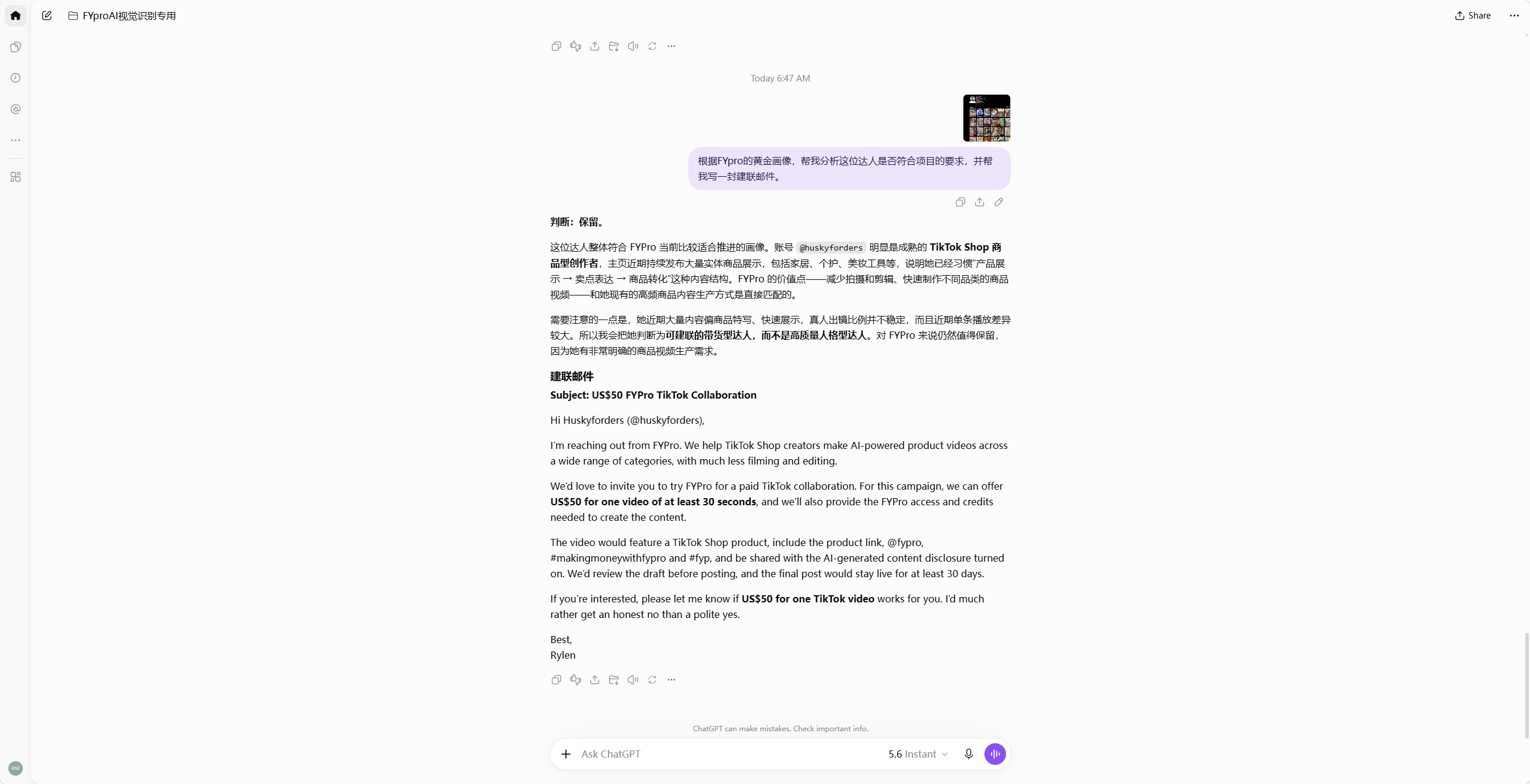 根据达人截图进行判断并生成邀约的真实对话